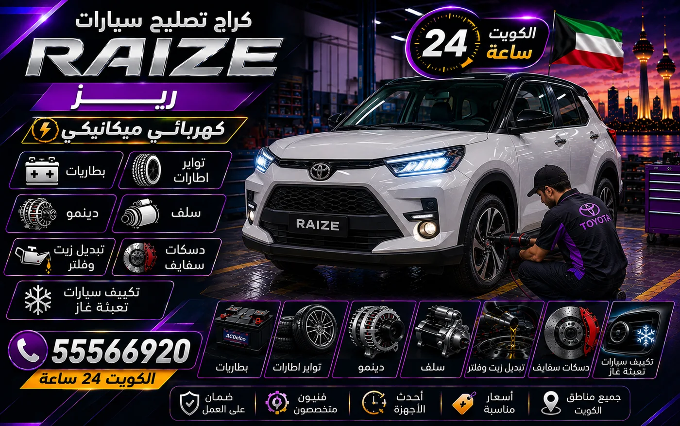 كراج متنقل ريز Raize في الكويت يصل إلى موقعك 24 ساعة