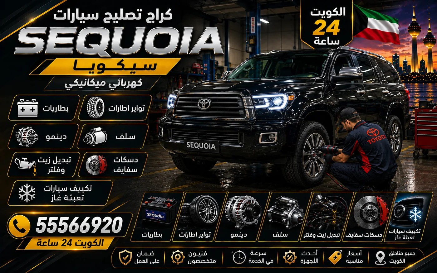 كراج متنقل سيكويا Sequoia في الكويت يصل إلى موقعك 24 ساعة