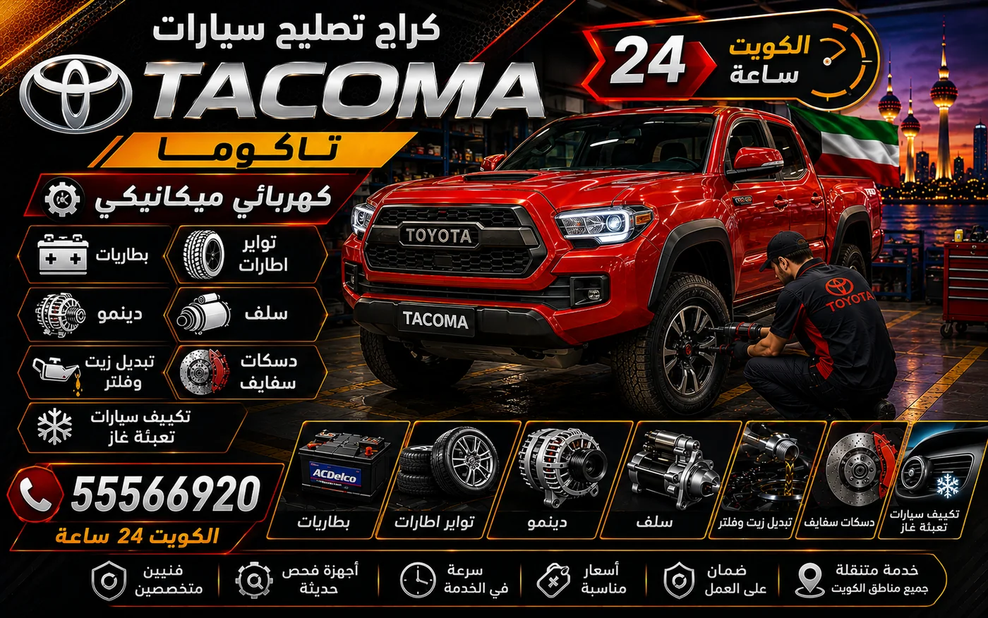 كراج متنقل تاكوما Tacoma في الكويت يصل إلى موقعك 24 ساعة