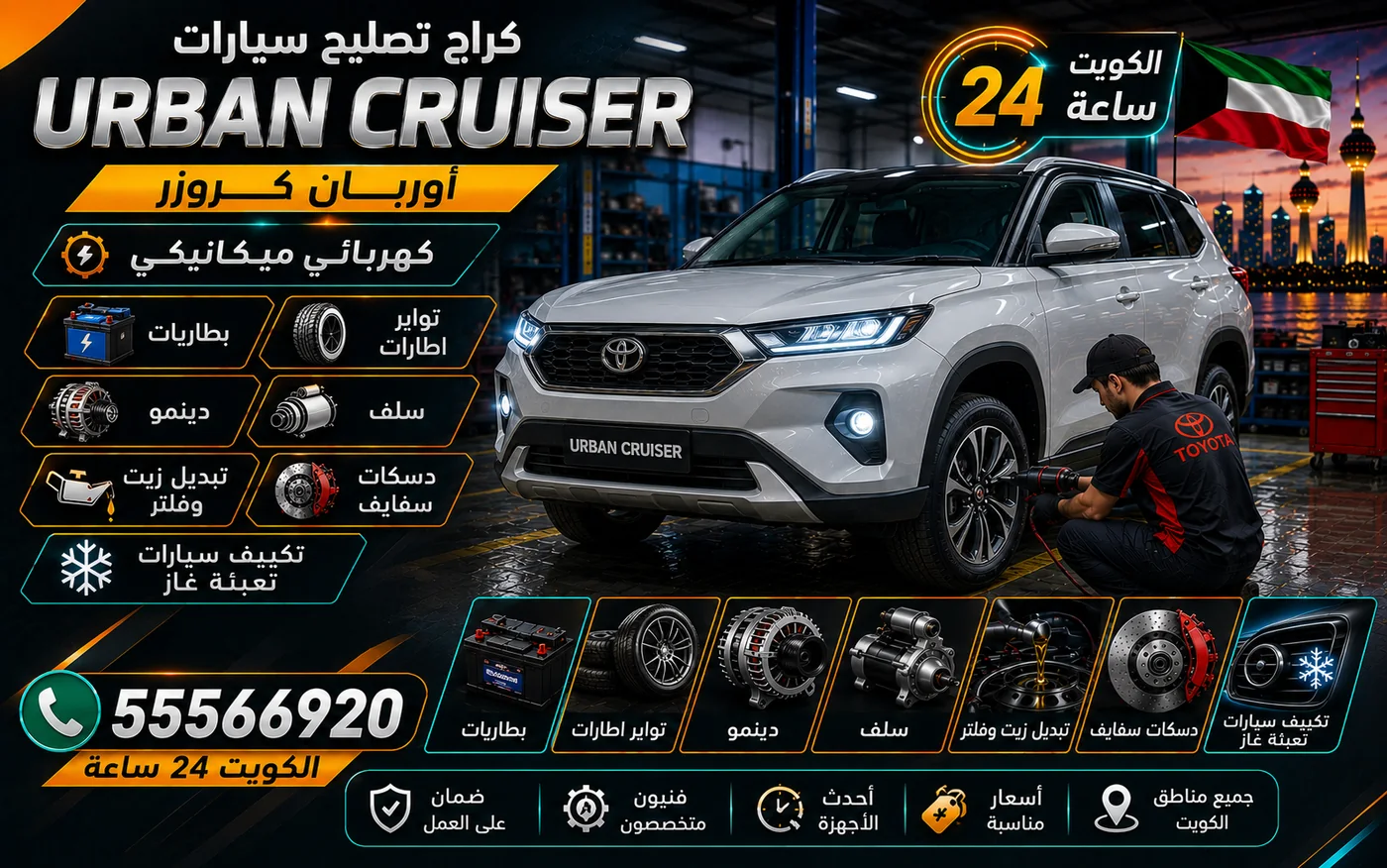 كراج متنقل أوربان كروزر Urban Cruiser في الكويت يصل إلى موقعك 24 ساعة