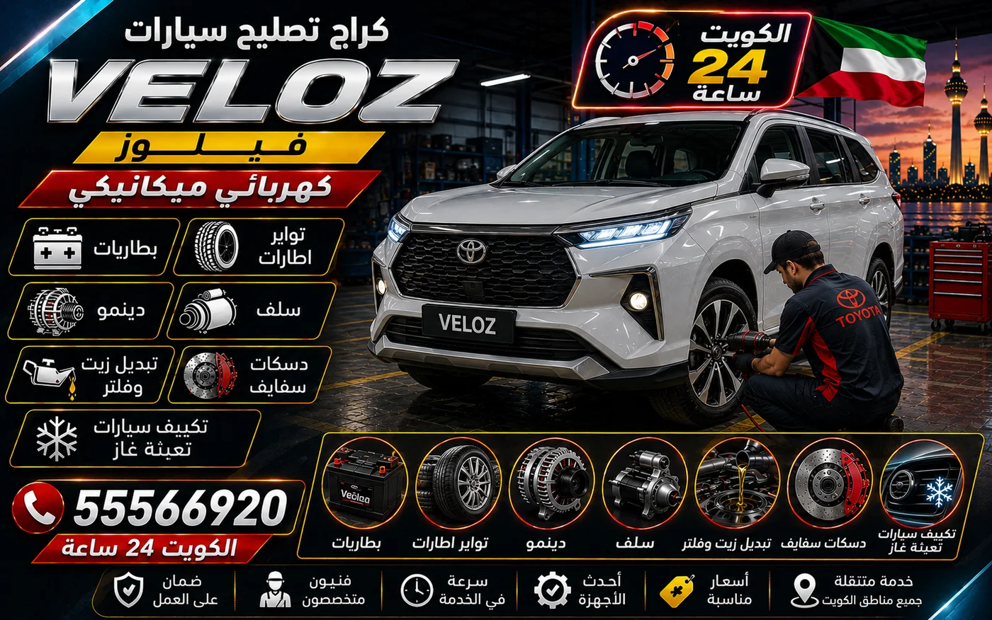 كراج متنقل فيلوز Veloz في الكويت يصل إلى موقعك 24 ساعة