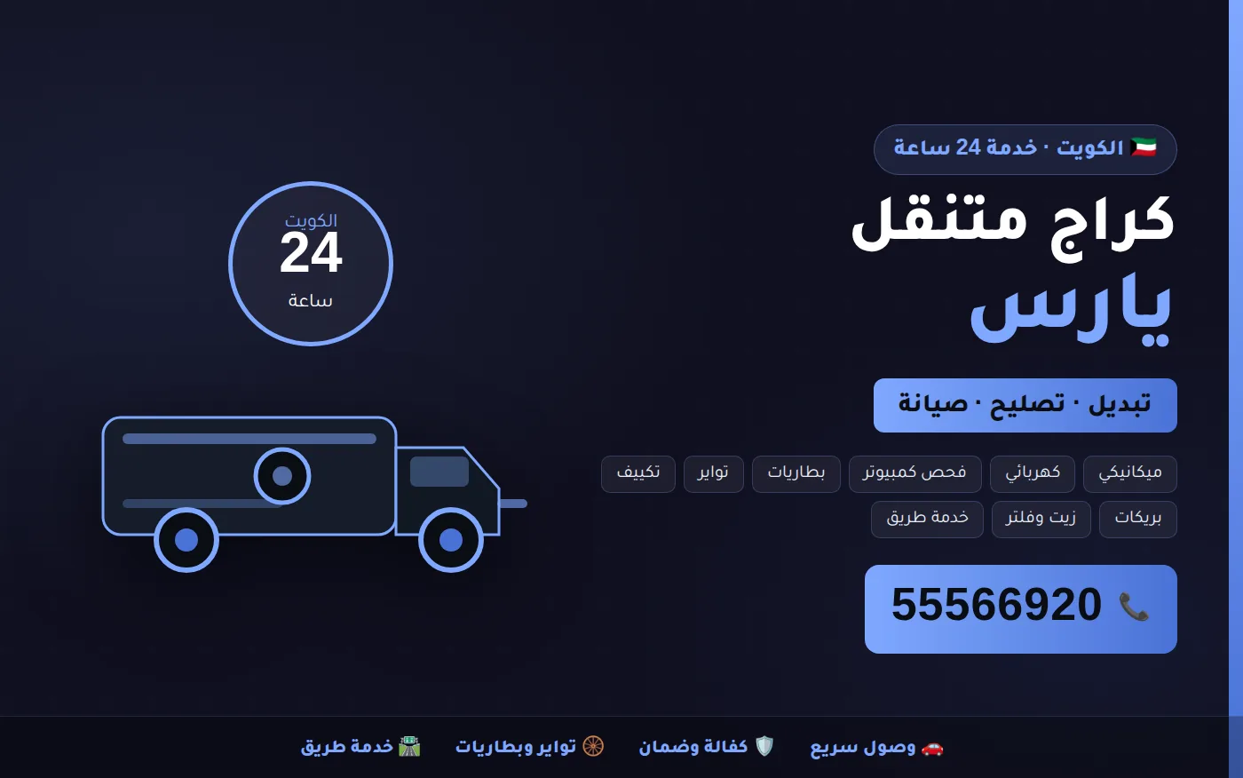 كراج متنقل يارس Yaris في الكويت يصل إلى موقعك 24 ساعة