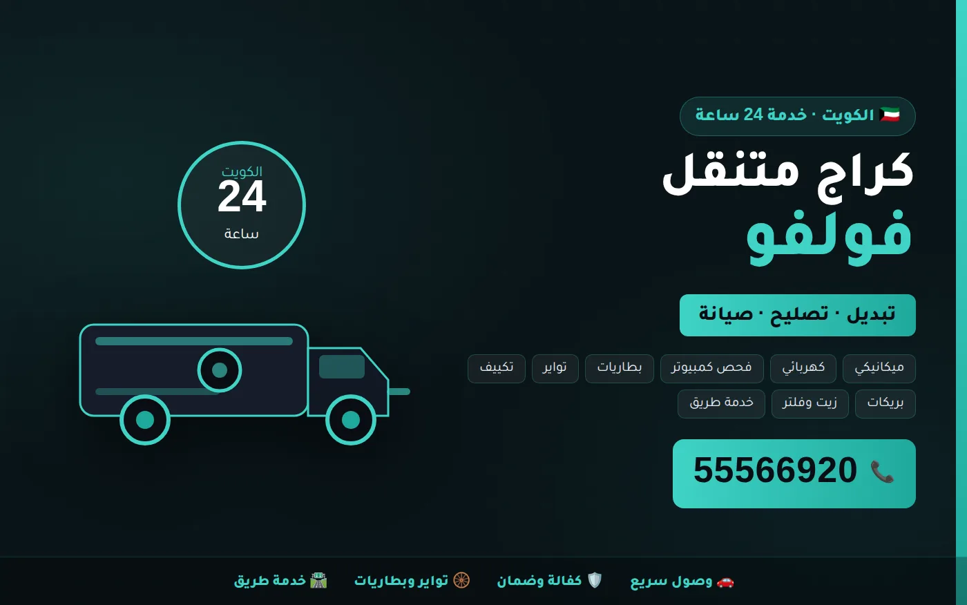 كراج متنقل فولفو Volvo في الكويت يصل إلى موقعك 24 ساعة