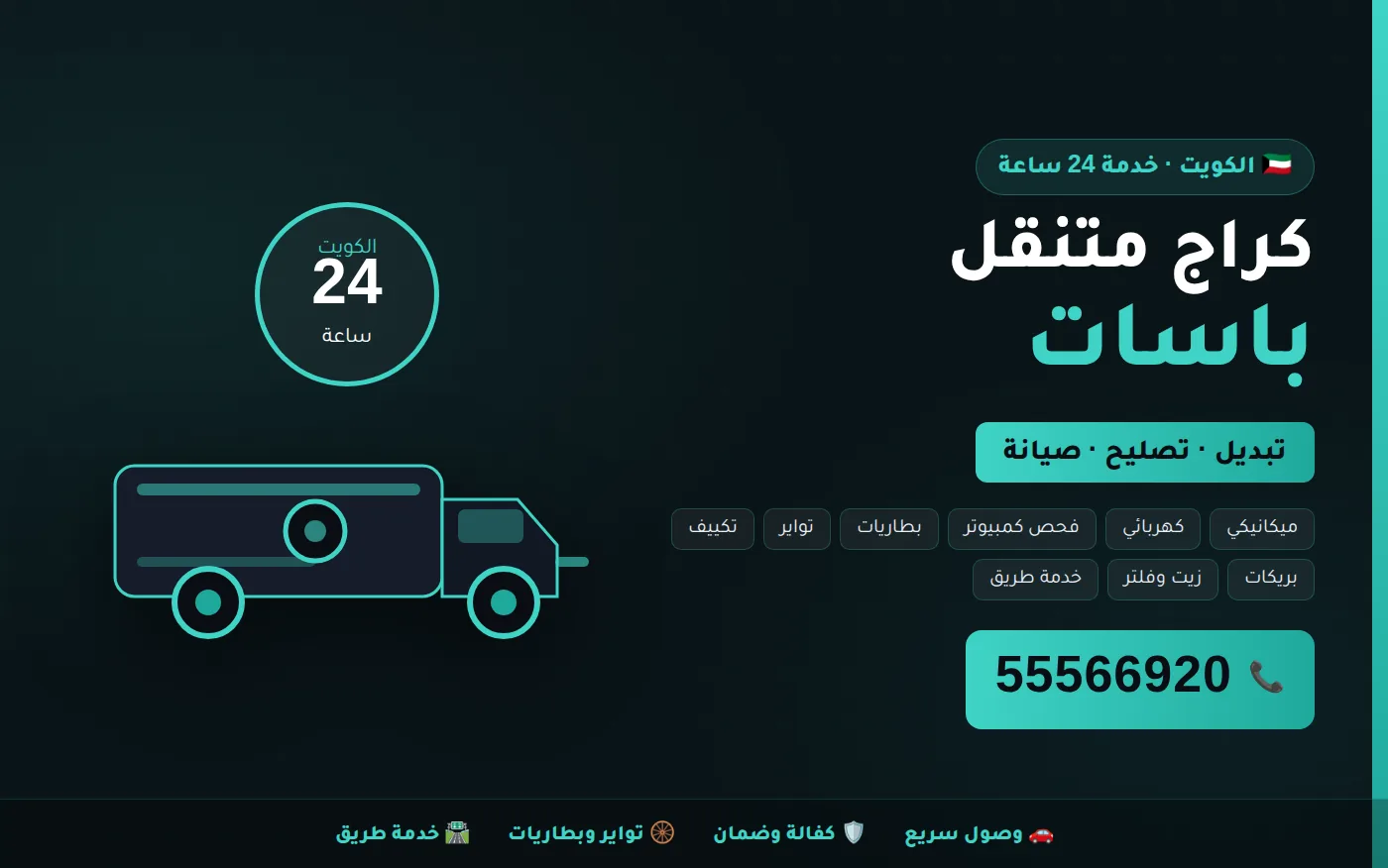 كراج متنقل باسات Passat في الكويت يصل إلى موقعك 24 ساعة