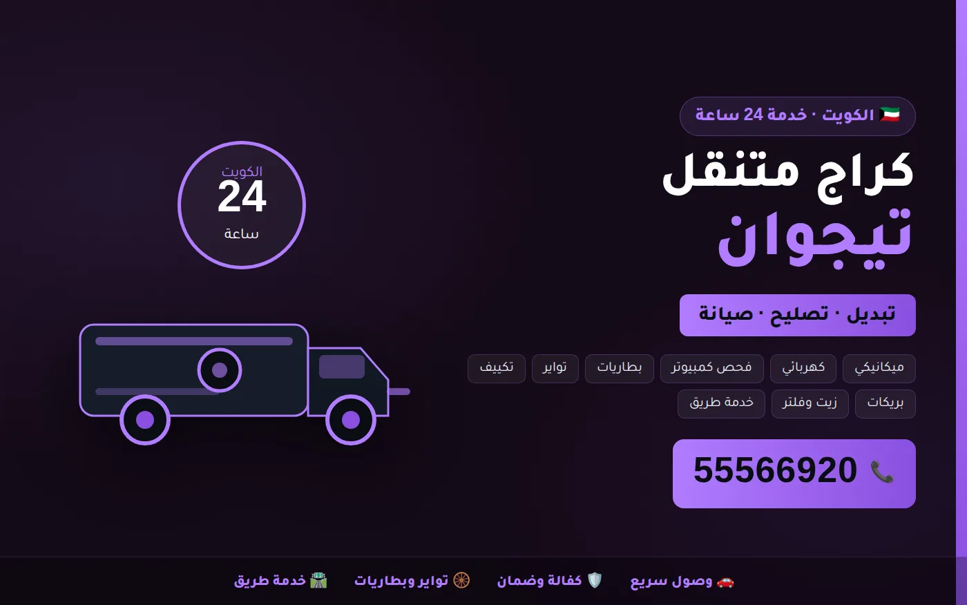كراج متنقل تيجوان Tiguan في الكويت يصل إلى موقعك 24 ساعة