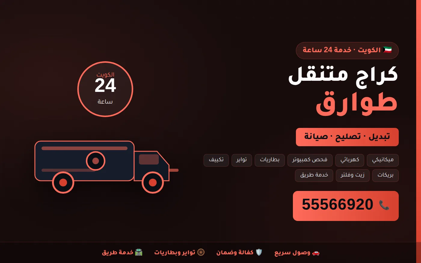 كراج متنقل طوارق Touareg في الكويت يصل إلى موقعك 24 ساعة