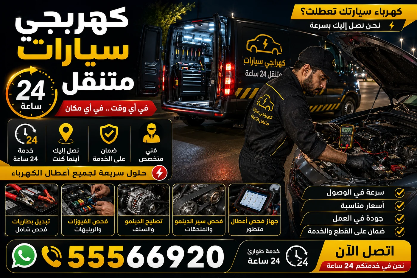 كهربائي سيارات متنقل 24 ساعة في الكويت يصل في أي وقت وأي مكان