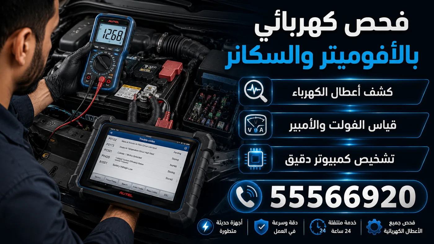 فحص كهرباء السيارة بالأفوميتر وجهاز السكانر لقياس الفولت والأمبير