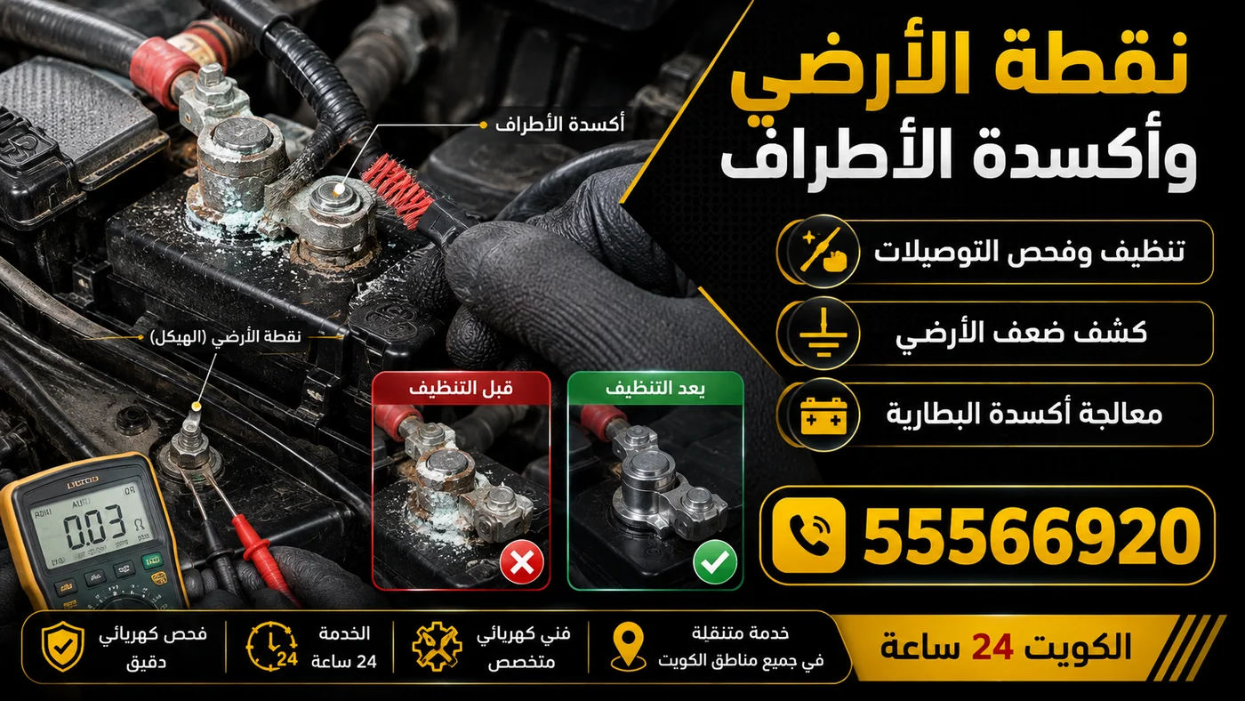 نقطة الأرضي وأكسدة أطراف البطارية قبل التنظيف وبعده