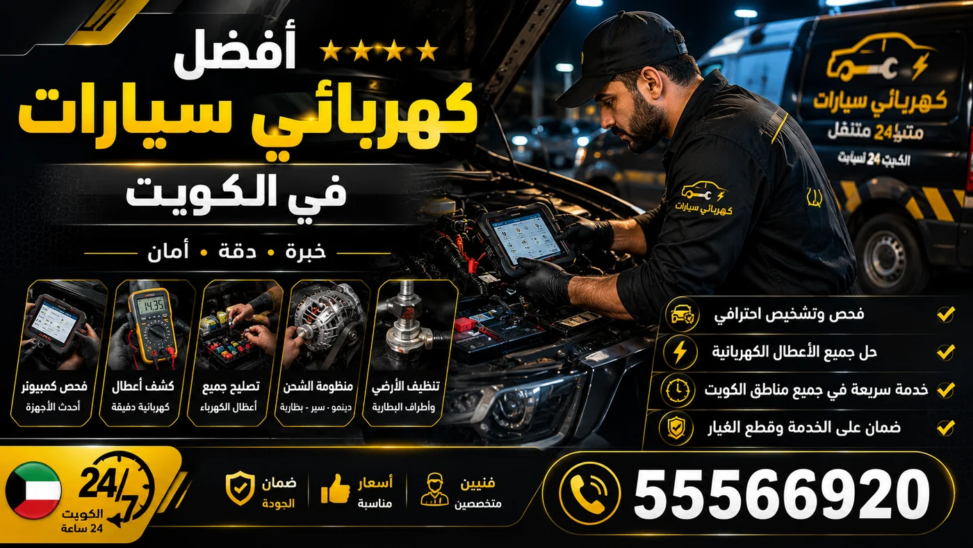 خدمة كهرباء سيارات متنقلة في الكويت: فحص وتشخيص وحل الأعطال