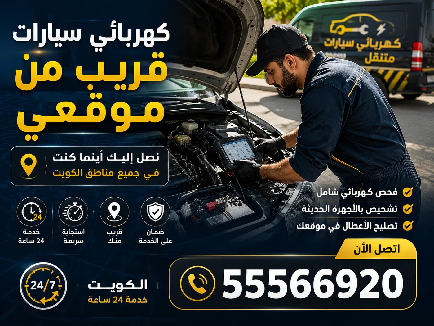 كهربائي سيارات قريب من موقعي يصل إليك في جميع مناطق الكويت