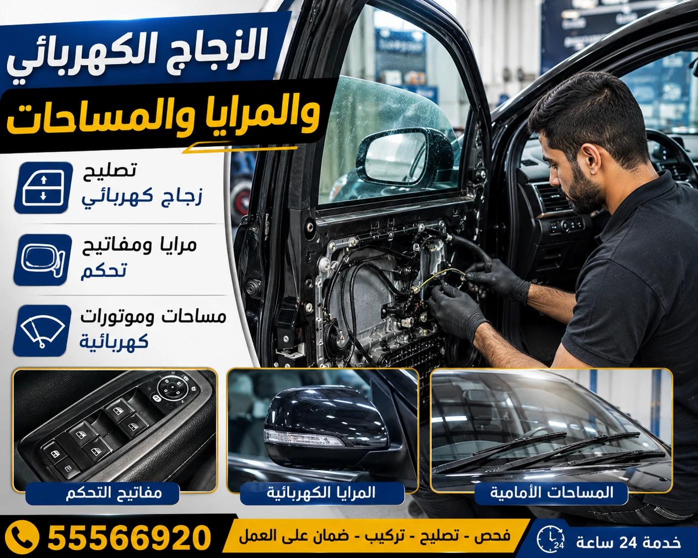 تصليح الزجاج الكهربائي والمرايا الكهربائية والمساحات ومفاتيح التحكم في الكويت