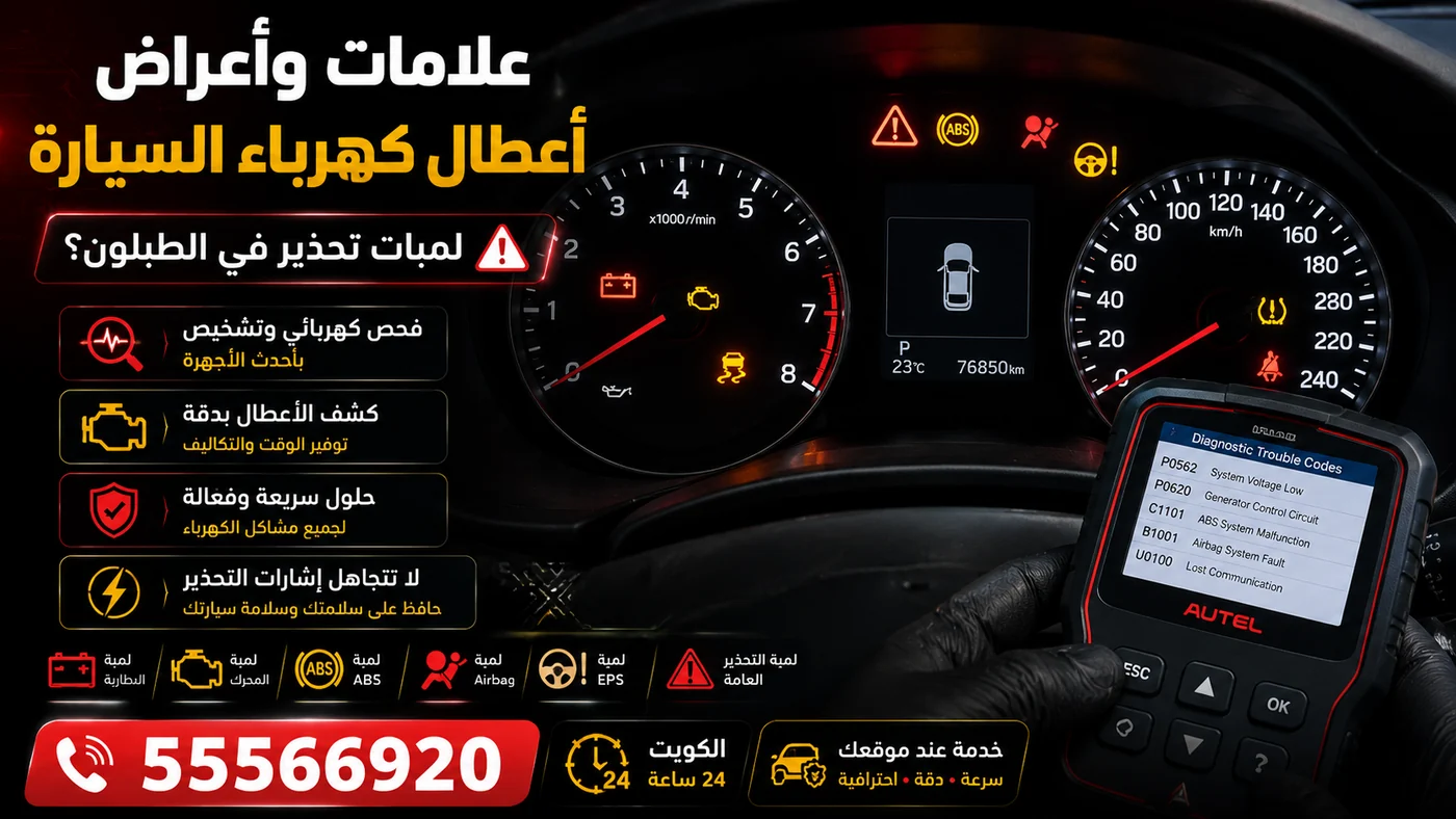لمبات التحذير في طبلون السيارة وأعراض أعطال الكهرباء