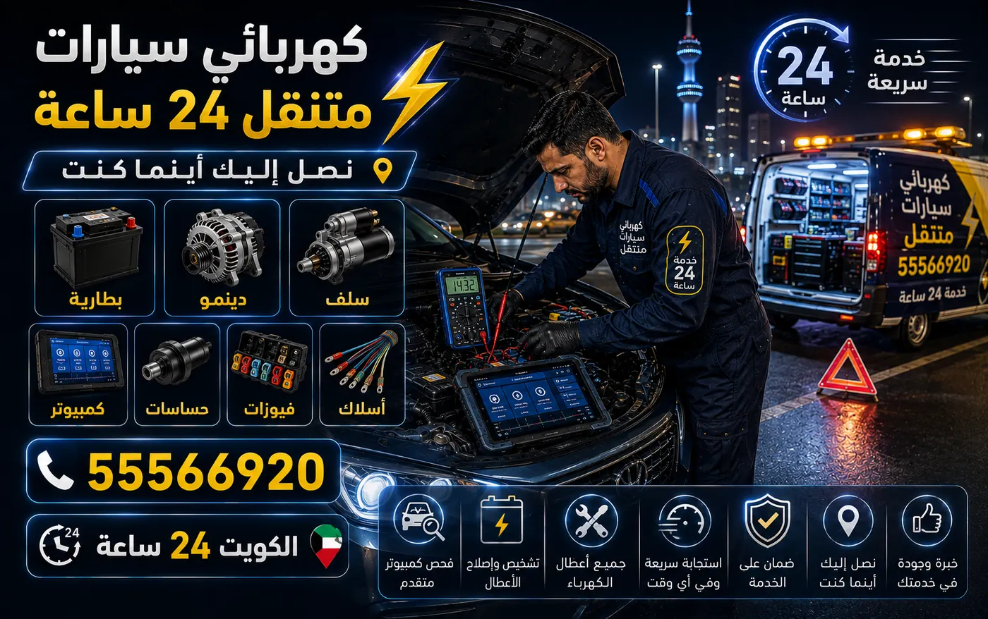 كهربائي سيارات متنقل يعمل 24 ساعة في حطين، يقيس جهد البطارية والشحن بجهاز رقمي والكبوت مفتوح