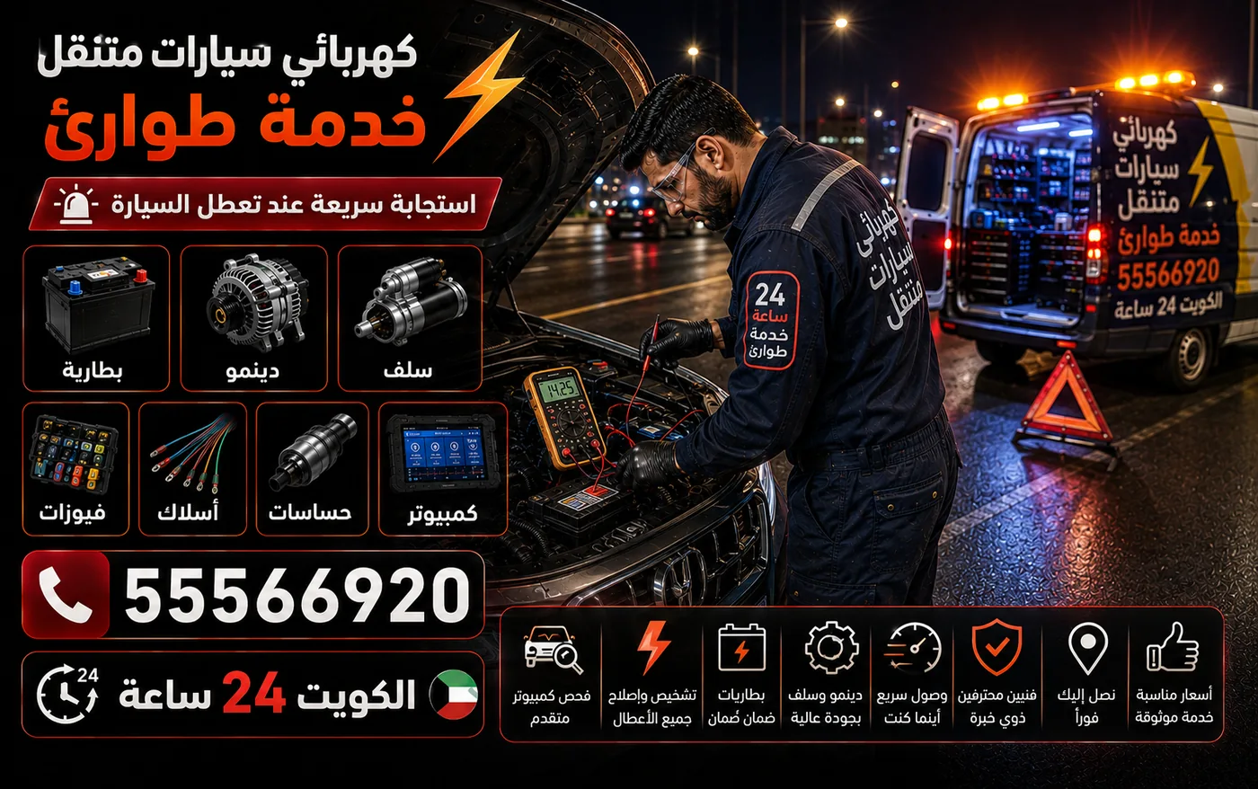 خدمة طوارئ كهرباء سيارات في المطلاع ليلًا: فني يقيس البطارية على جانب الطريق وفان الخدمة بإشارات تحذير خلفه