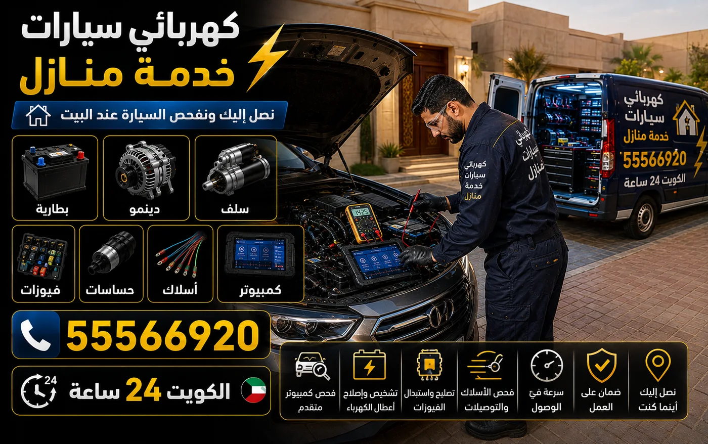 كهربائي سيارات يصل إلى البيت في الدسمة ويفحص كهرباء السيارة أمام المنزل بجهاز تشخيص ولابتوب
