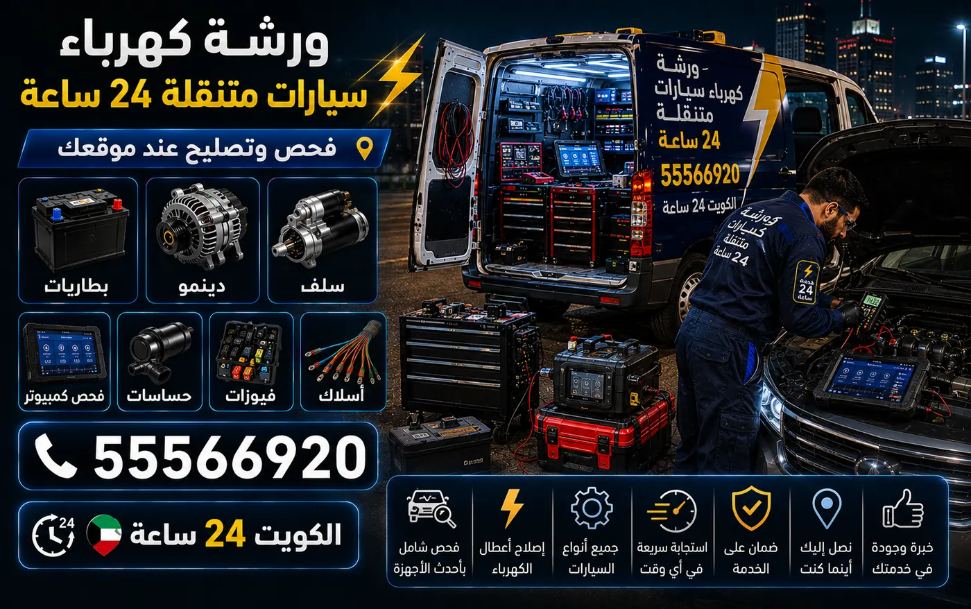 ورشة كهرباء سيارات متنقلة تصل إلى الدوحة على مدار الساعة، والفني يفحص كهرباء السيارة عند موقعها