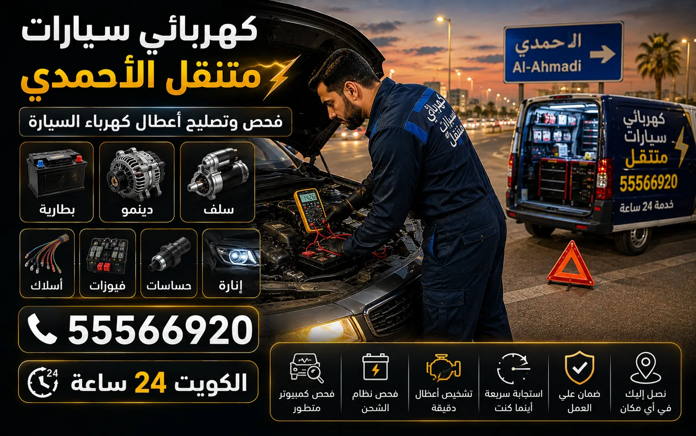 كهربائي سيارات متنقل في الأحمدي: فني يفحص بطارية ودينمو وسلف السيارة بجهاز قياس ولابتوب تشخيص، وفان الخدمة المجهّز بجانبه