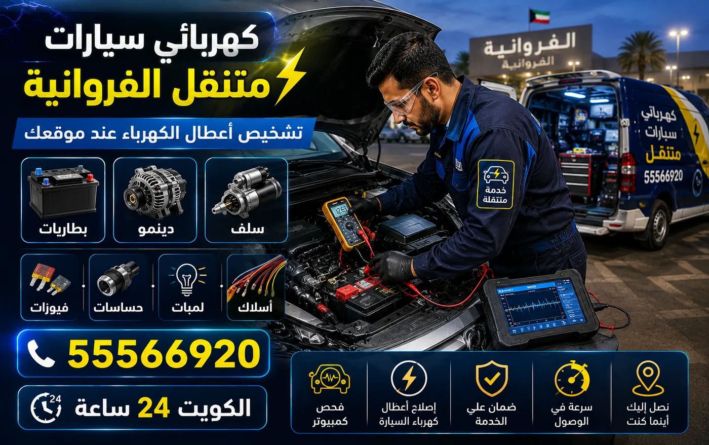 كهربائي سيارات متنقل في الفروانية: فني يفحص بطارية ودينمو وسلف السيارة بجهاز قياس ولابتوب تشخيص، وفان الخدمة المجهّز بجانبه