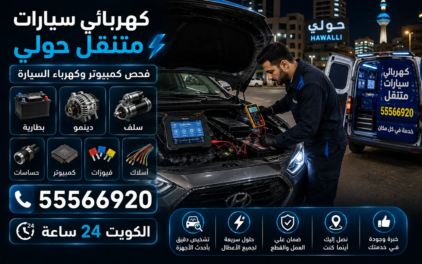 كهربائي سيارات متنقل في حولي: فني يفحص بطارية ودينمو وسلف السيارة بجهاز قياس ولابتوب تشخيص، وفان الخدمة المجهّز بجانبه