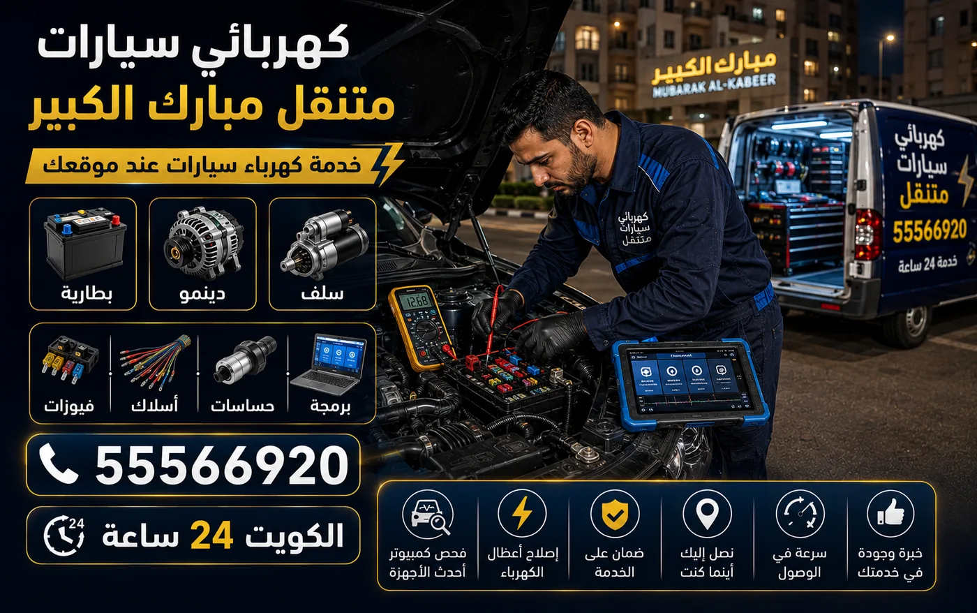 كهربائي سيارات متنقل في مبارك الكبير: فني يفحص بطارية ودينمو وسلف السيارة بجهاز قياس ولابتوب تشخيص، وفان الخدمة المجهّز بجانبه