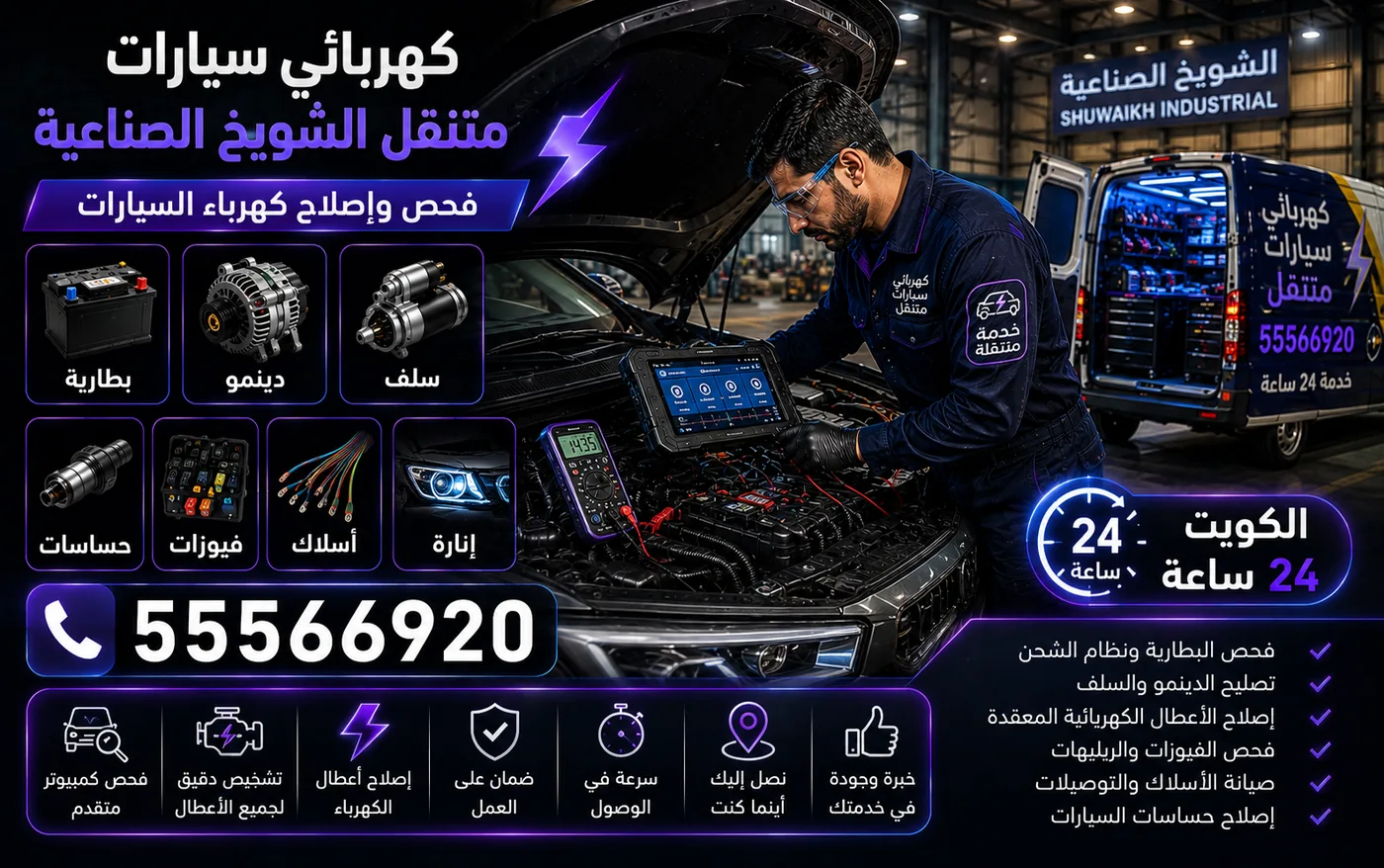 كهربائي سيارات متنقل في الشويخ الصناعية: فني يفحص بطارية ودينمو وسلف السيارة بجهاز قياس ولابتوب تشخيص، وفان الخدمة المجهّز بجانبه