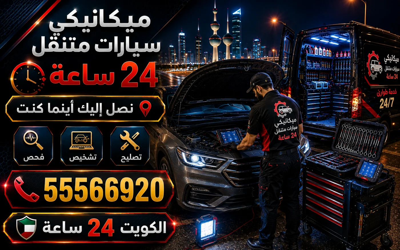 ميكانيكي سيارات متنقل 24 ساعة في الكويت — الوحدة المتنقلة ليلاً بعدّة كاملة
