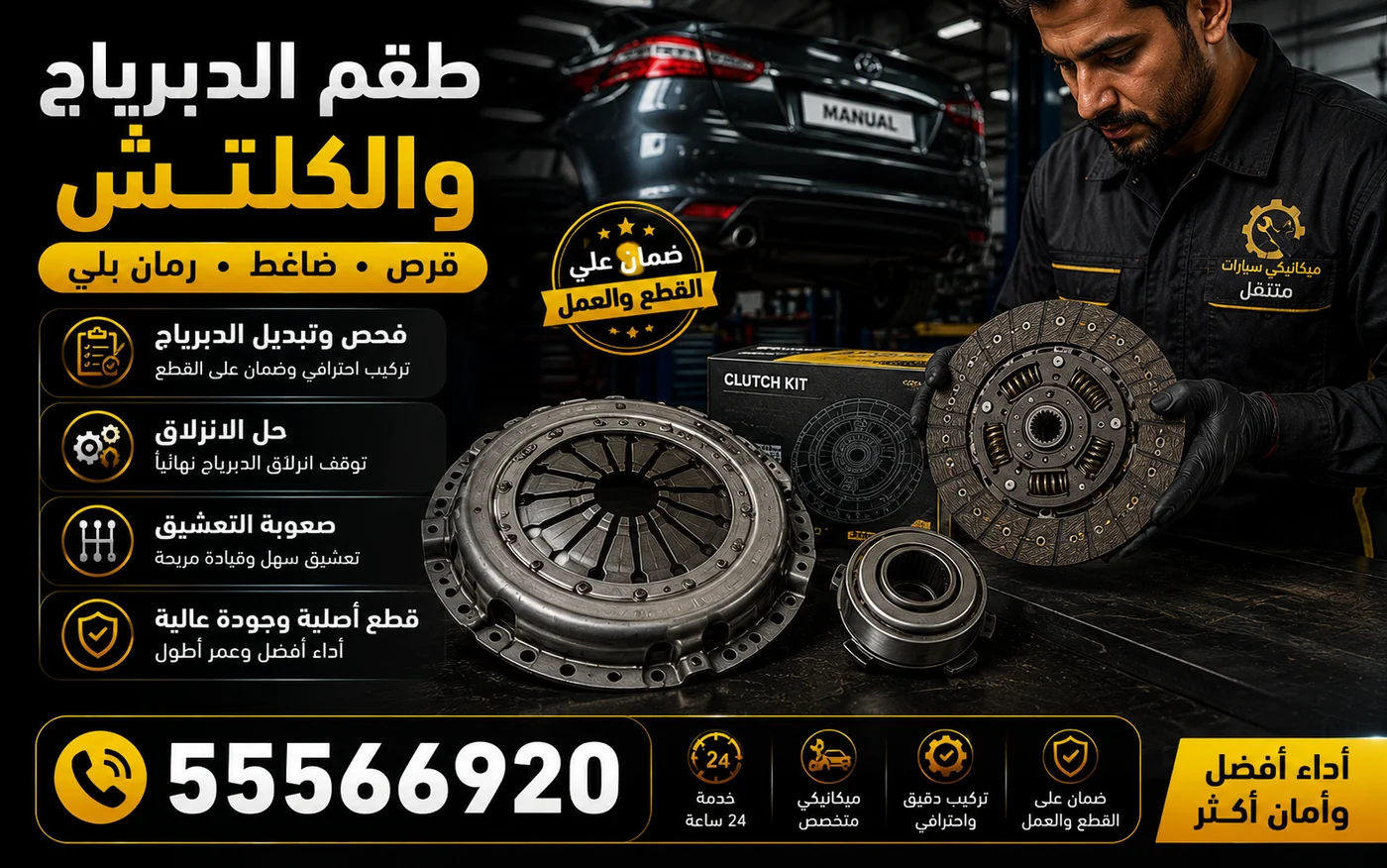 طقم الدبرياج والكلتش: قرص وضاغط ورمان بلي التعشيق