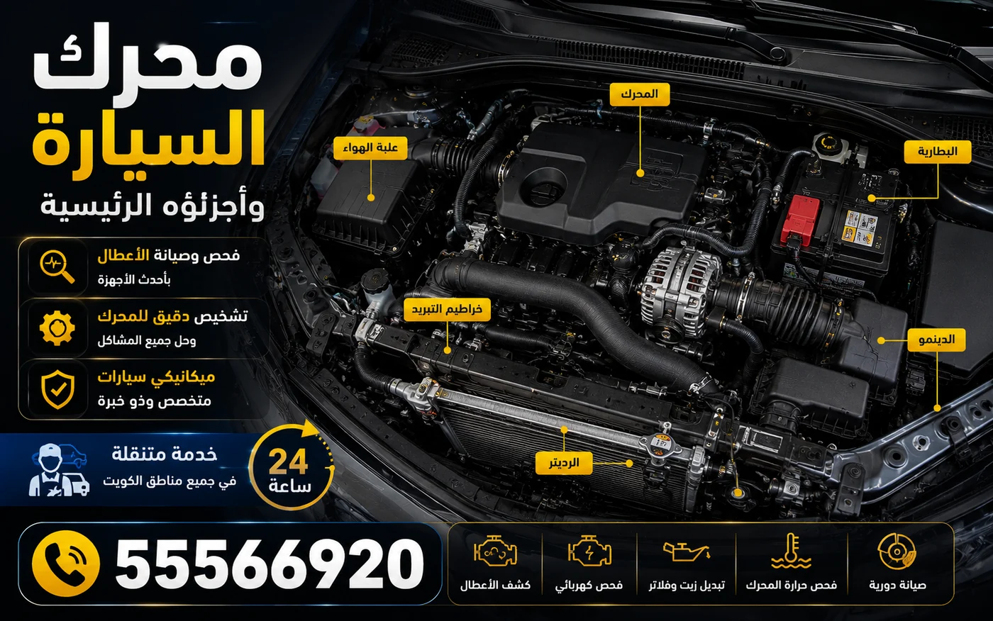 محرك السيارة وأجزاؤه الرئيسية: علبة الهواء والبطارية والدينمو والرديتر وخراطيم التبريد