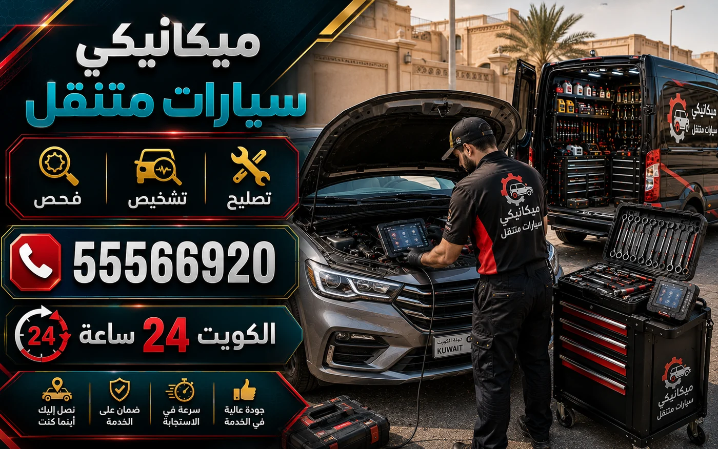 ميكانيكي سيارات متنقل في الكويت: فحص وتشخيص وتصليح عند موقع العميل نهاراً