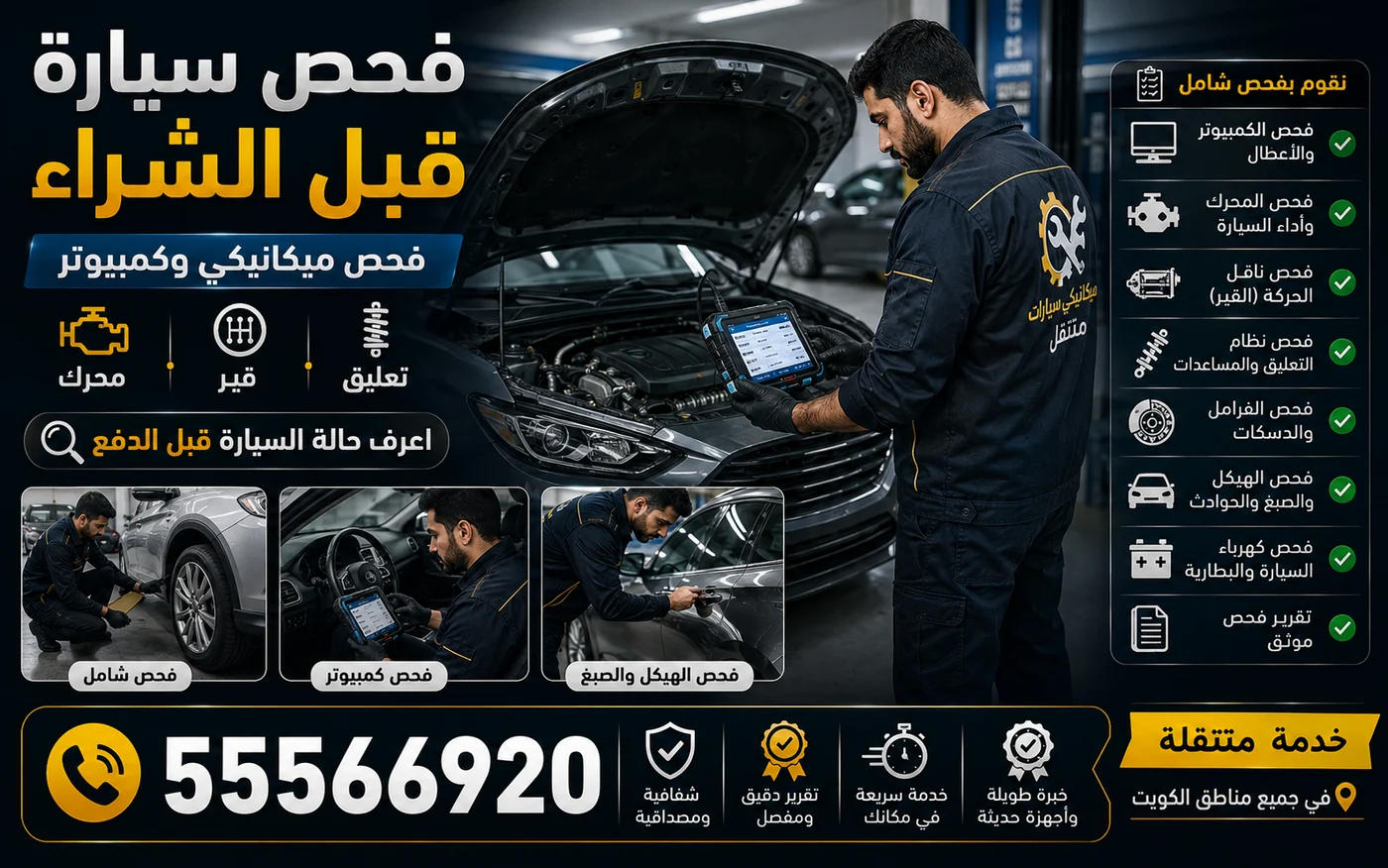 فحص سيارة مستعملة قبل الشراء فحصاً ميكانيكياً وبالكمبيوتر في موقع البائع