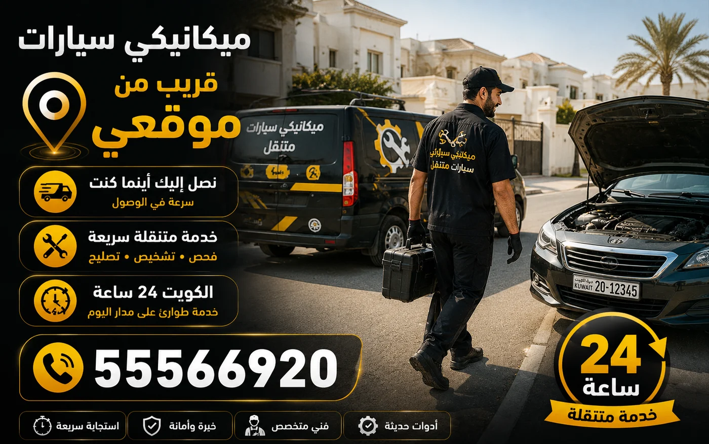 ميكانيكي سيارات متنقل قريب من موقعي يصل إليك في جميع مناطق الكويت