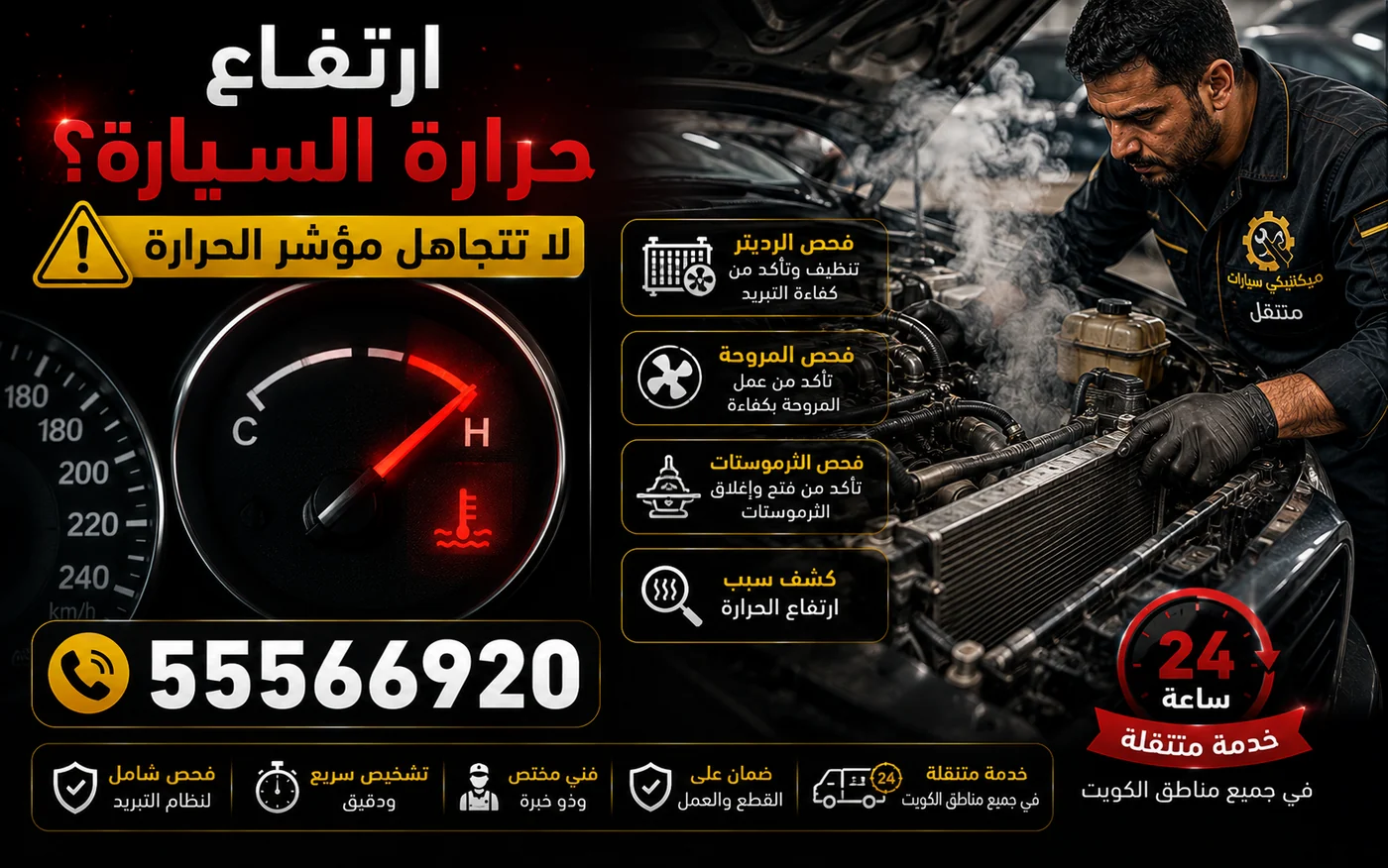 ارتفاع حرارة السيارة وفحص الرديتر والمروحة والثرموستات