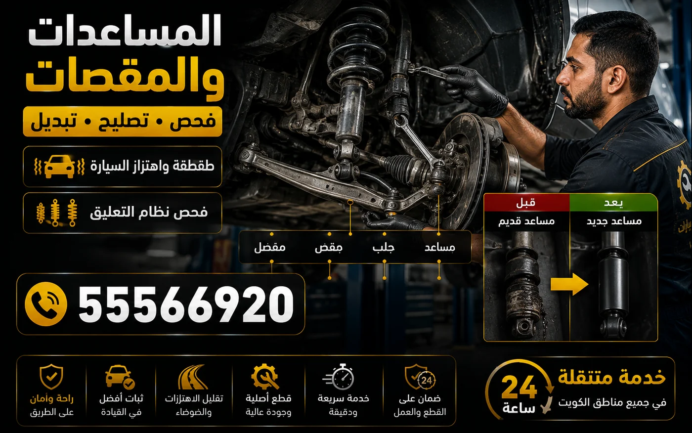 فحص وتصليح وتبديل المساعدات والمقصات ومقارنة مساعد قديم بجديد