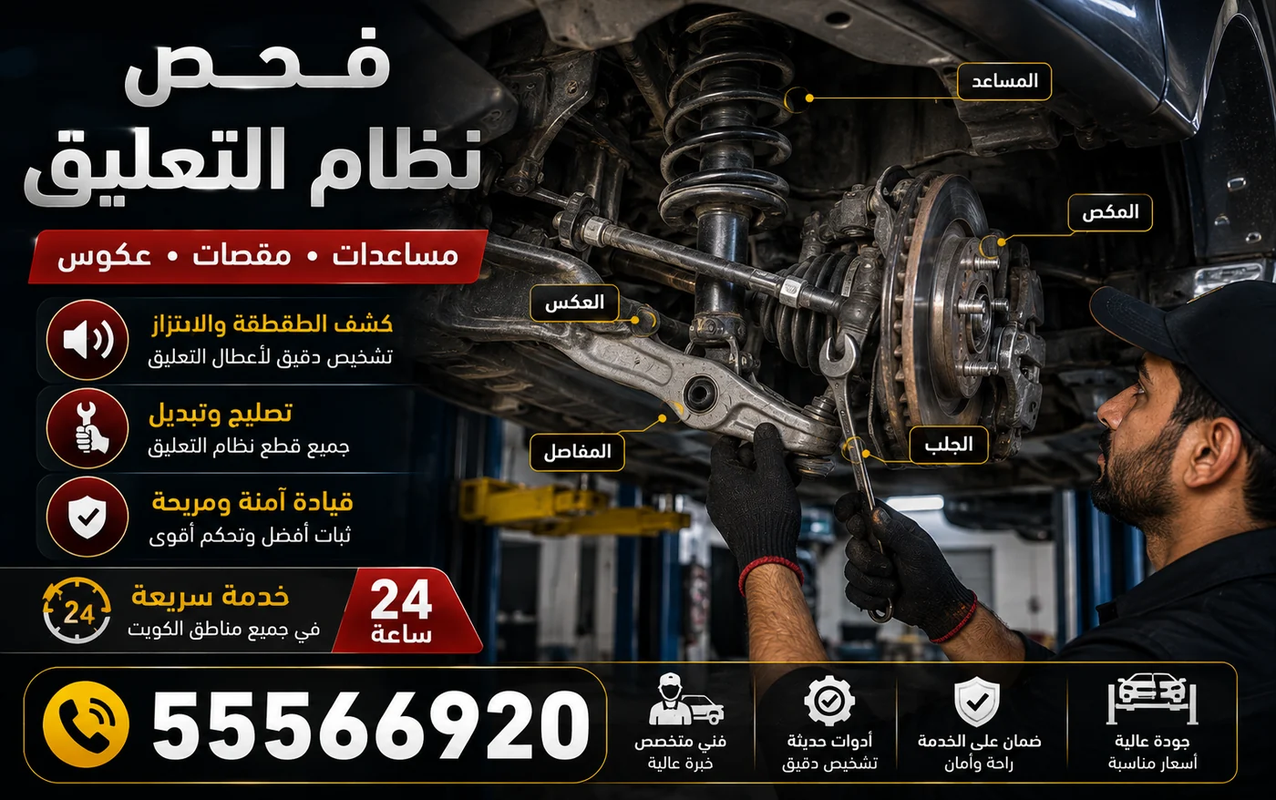 فحص نظام التعليق: المساعدات والمقصات والعكوس والجلب والمفاصل