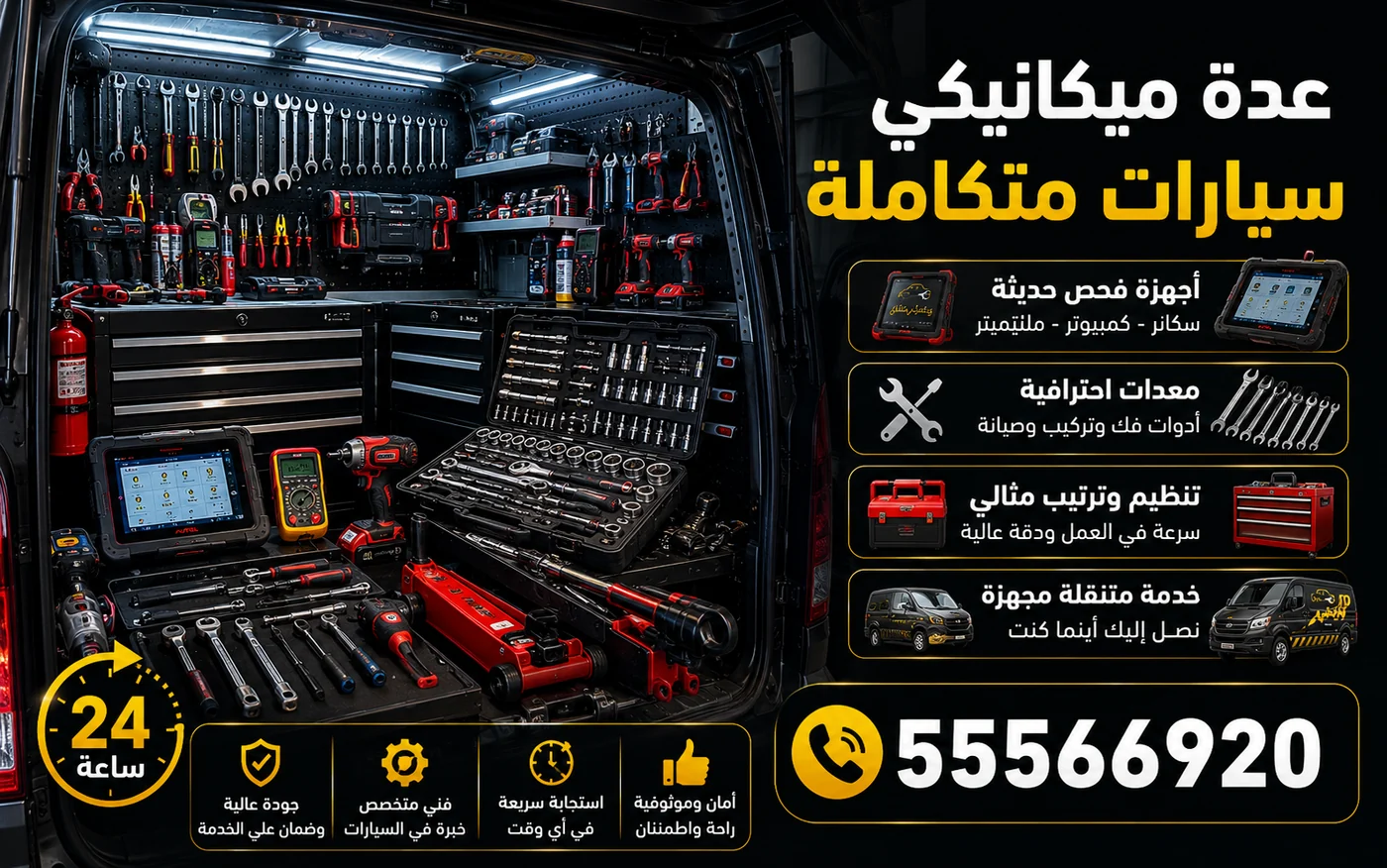 عدة ميكانيكي السيارات المتنقلة: أجهزة فحص ومفاتيح ومعدات احترافية