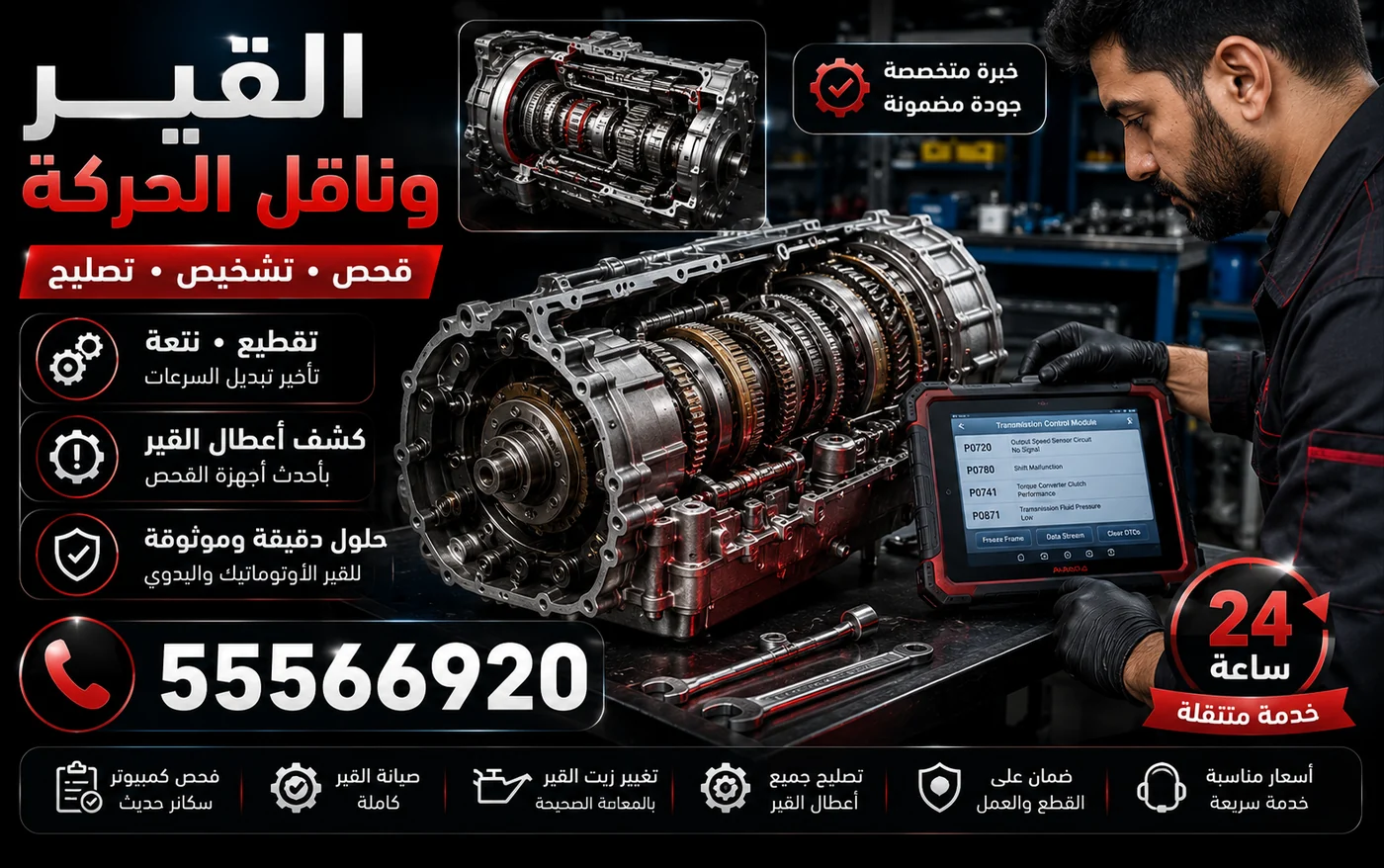 مقطع لناقل الحركة الأوتوماتيكي وفحص أعطال القير بجهاز التشخيص في الكويت