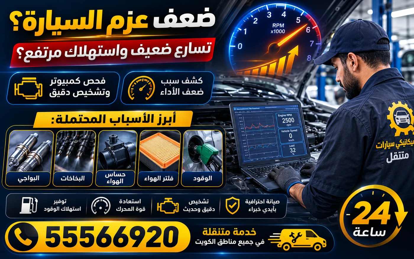 ضعف عزم السيارة وتسارع ضعيف واستهلاك مرتفع وفحص البواجي والبخاخات وفلتر الهواء