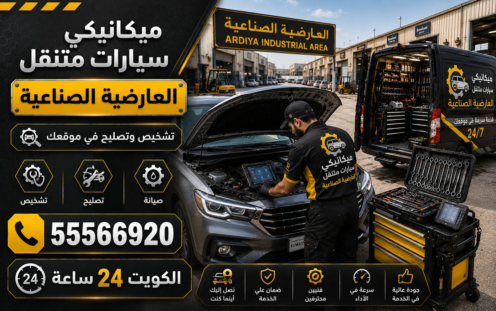 ميكانيكي سيارات متنقل في العارضية الصناعية — فحص وتشخيص وتصليح أعطال المحرك والقير عند موقعك