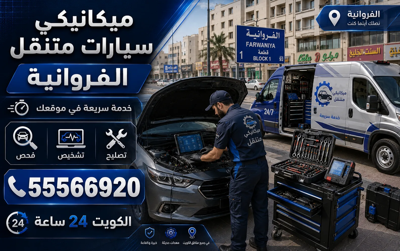 ميكانيكي سيارات متنقل في الفروانية — فحص وتشخيص وتصليح أعطال المحرك والقير عند موقعك