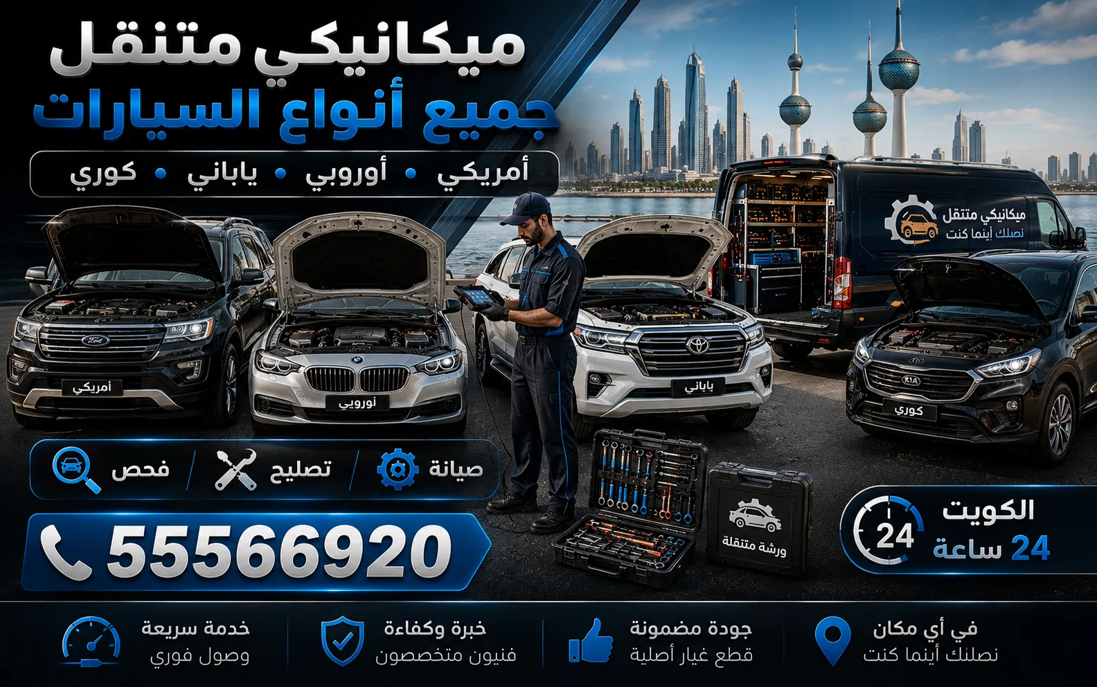 ميكانيكي متنقل لجميع أنواع السيارات الأمريكي والأوروبي والياباني والكوري — خدمة ميكانيكي سيارات متنقل في الدسمة (العاصمة)