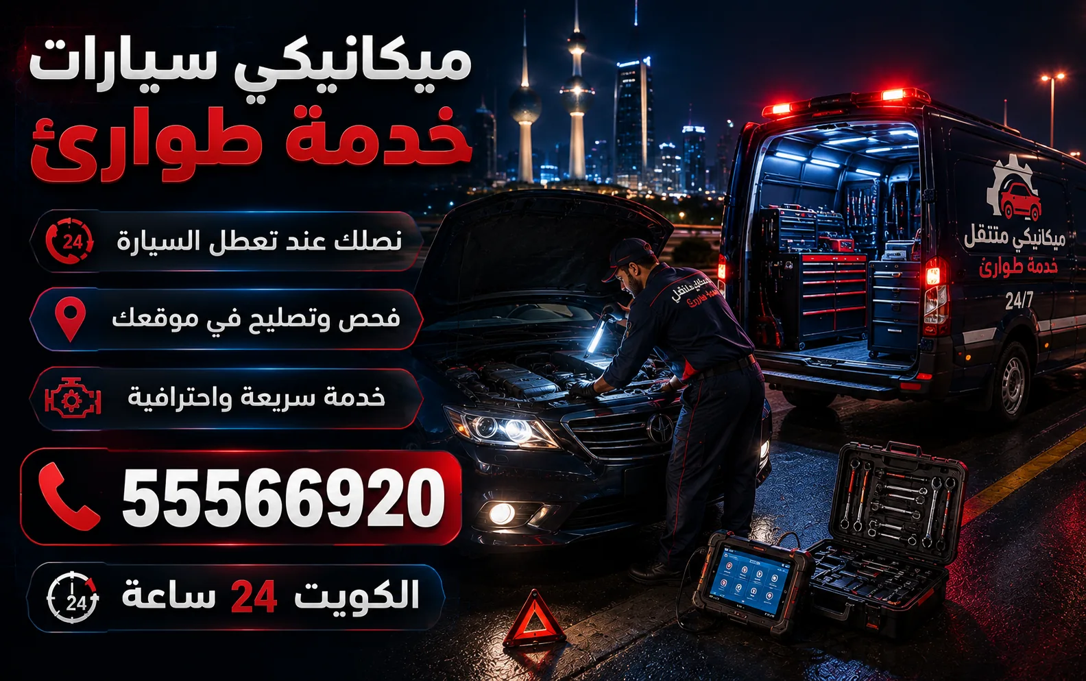 خدمة طوارئ ميكانيكية عند تعطل السيارة — خدمة ميكانيكي سيارات متنقل في مشرف (حولي)