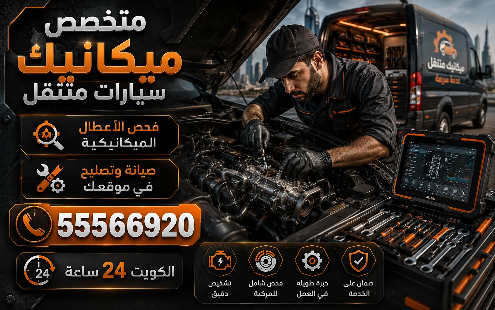 متخصص ميكانيك سيارات متنقل لفحص الأعطال الميكانيكية — خدمة ميكانيكي سيارات متنقل في قرطبة (العاصمة)
