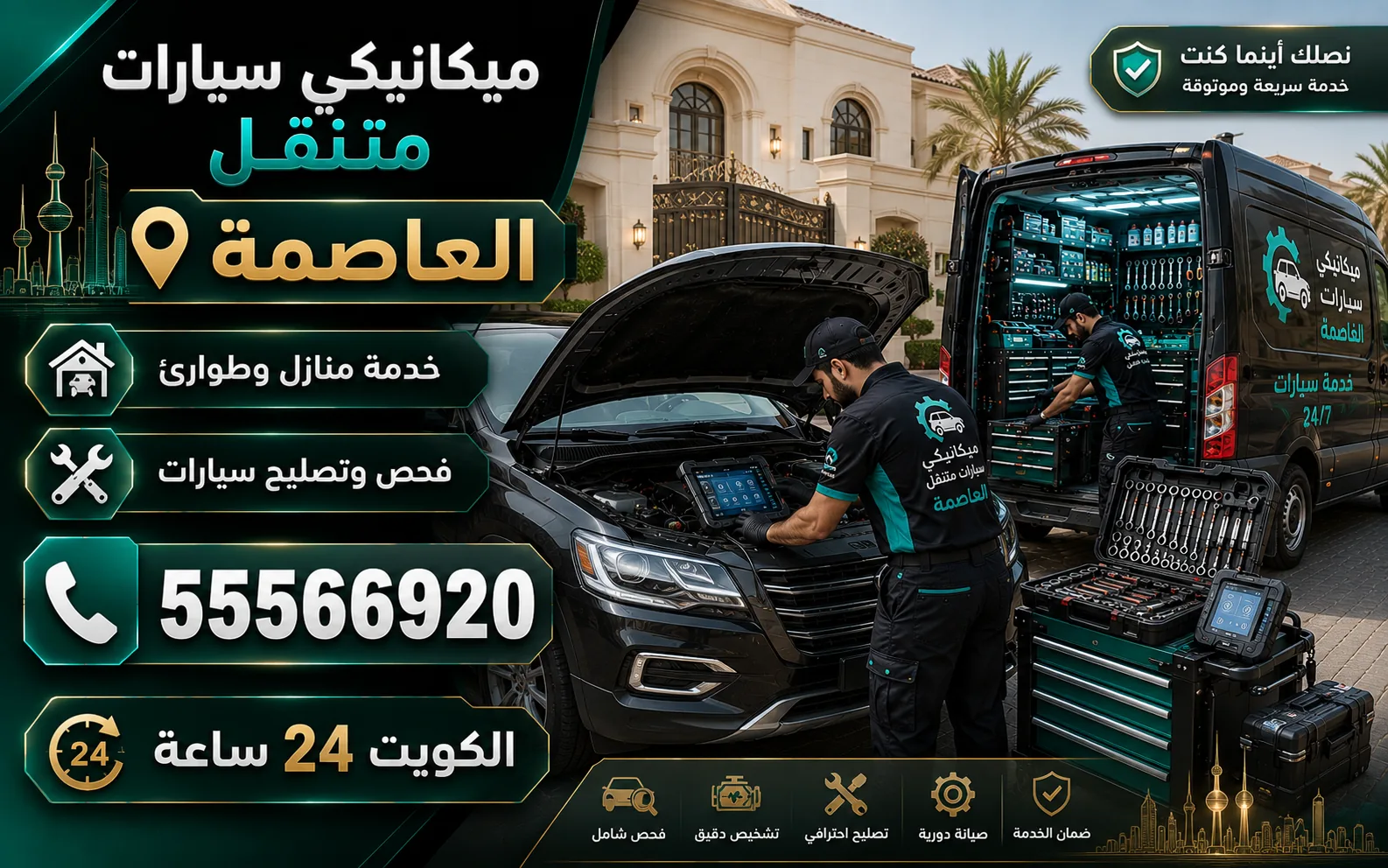ميكانيكي سيارات متنقل يخدم محافظة العاصمة وبقية محافظات الكويت على مدار الساعة