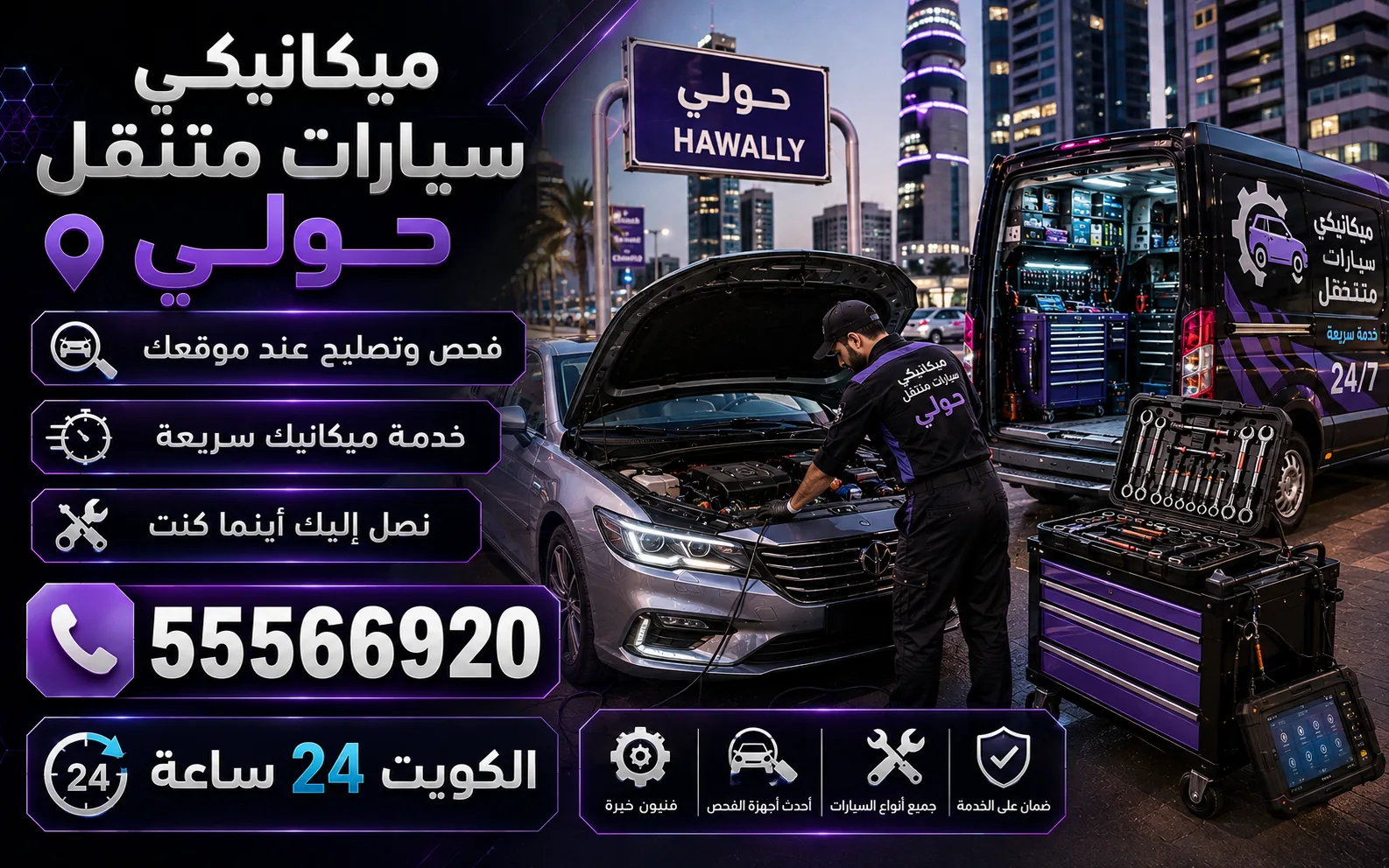 ميكانيكي سيارات متنقل في حولي — فحص وتشخيص وتصليح أعطال المحرك والقير عند موقعك
