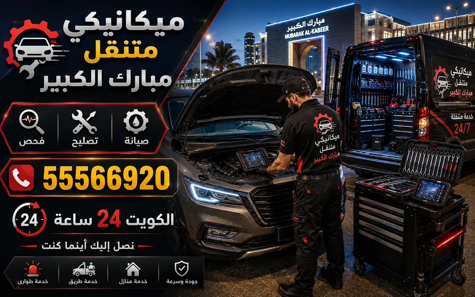 ميكانيكي سيارات متنقل في مبارك الكبير — فحص وتشخيص وتصليح أعطال المحرك والقير عند موقعك