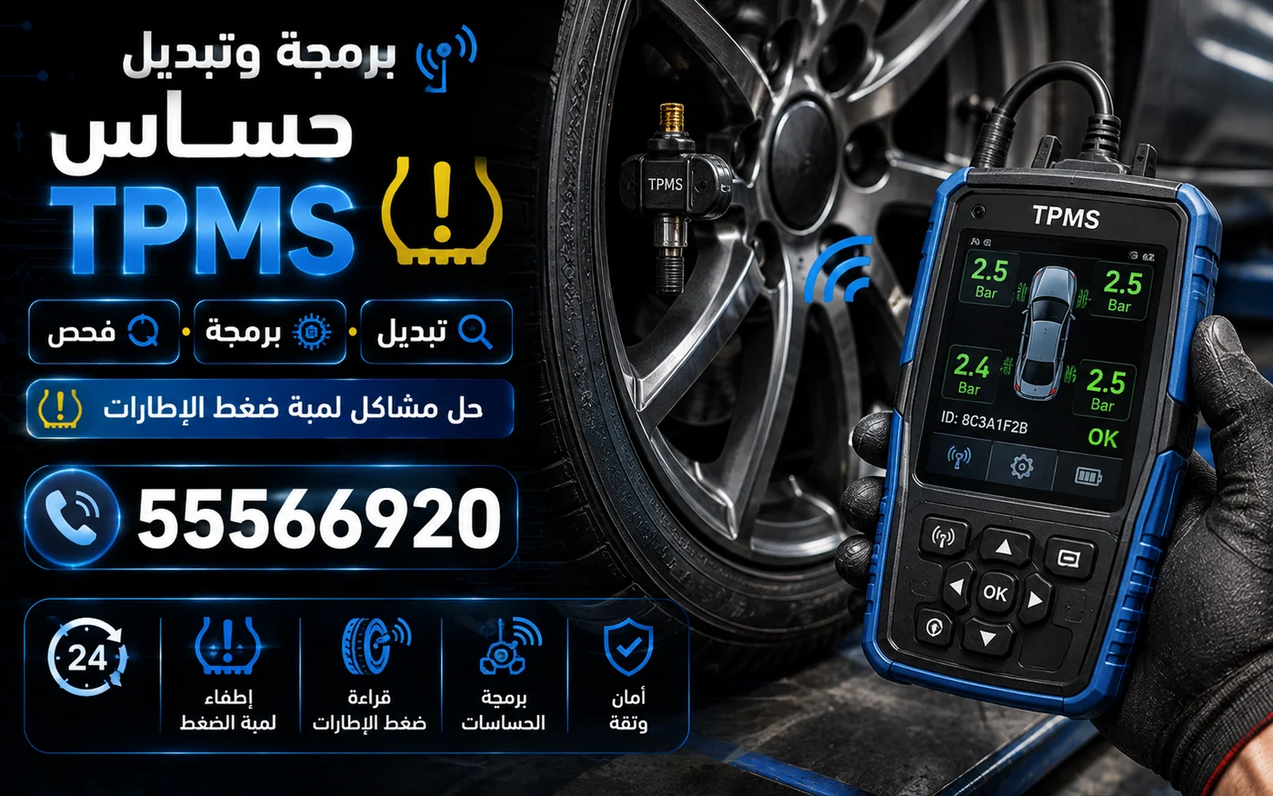 حساس ضغط الإطارات TPMS داخل الجنط وجهاز برمجة يعرض ضغط العجلات الأربع