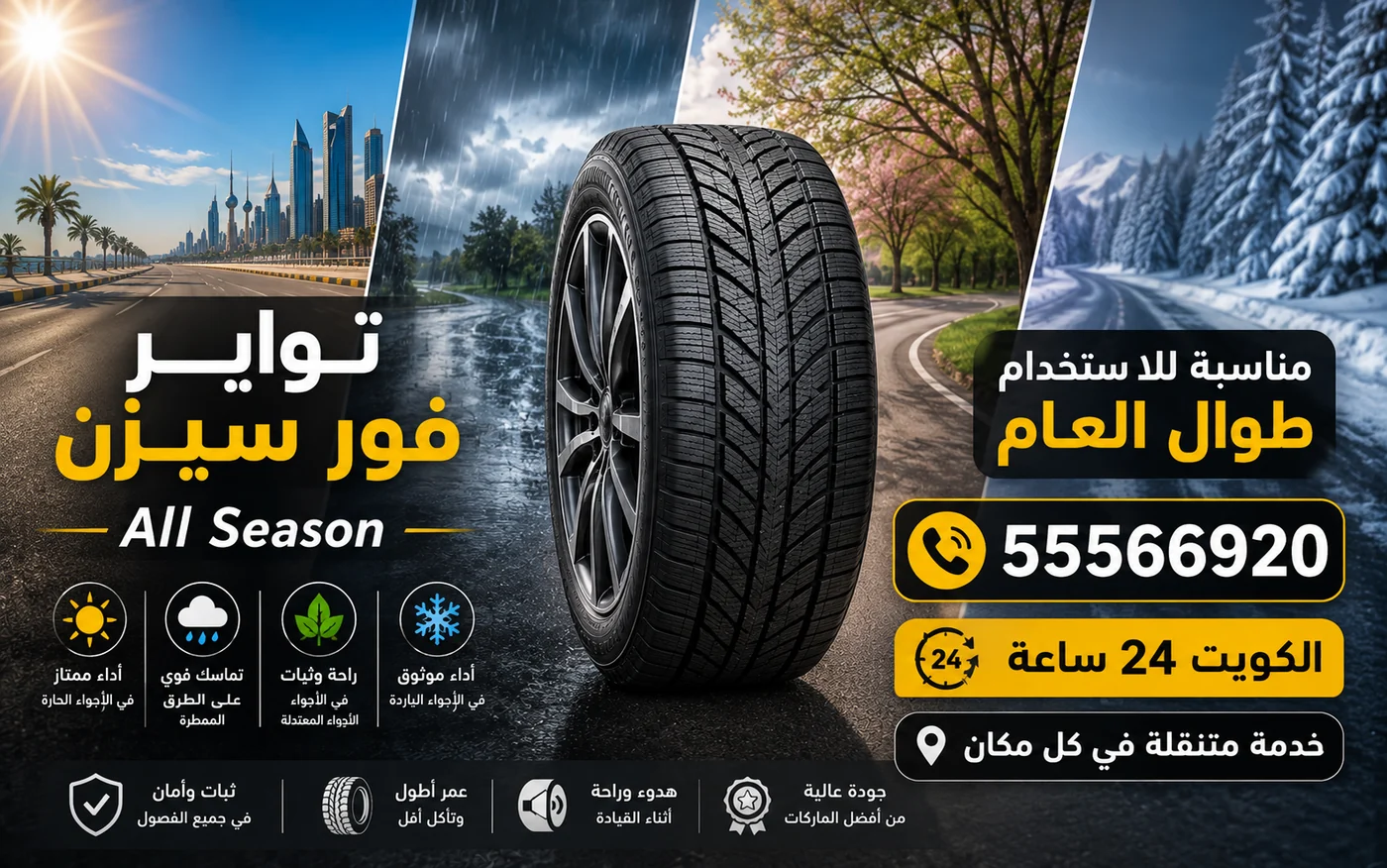 تواير فور سيزن All Season صالحة للاستعمال طوال العام