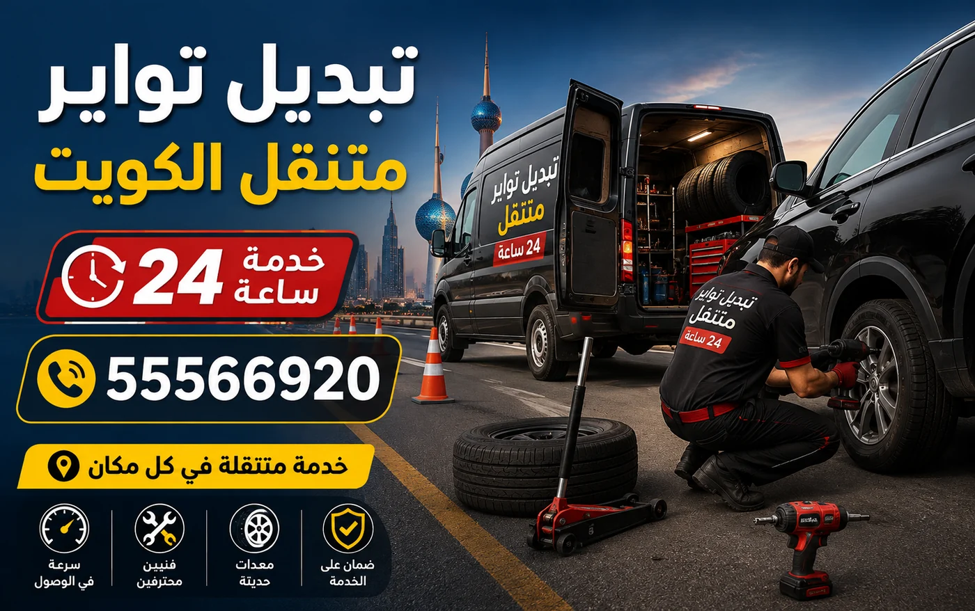 تبديل تواير سيارات متنقل في الكويت 24 ساعة - كراج 24