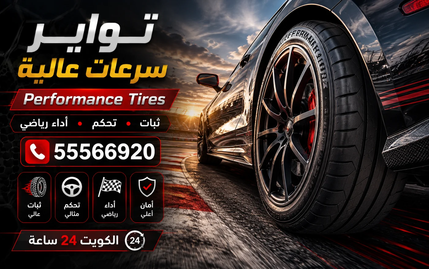 تواير سرعات عالية Performance للسيارات الرياضية